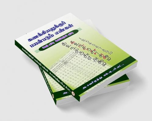 Kanakkiyalukku payanpadum enkal