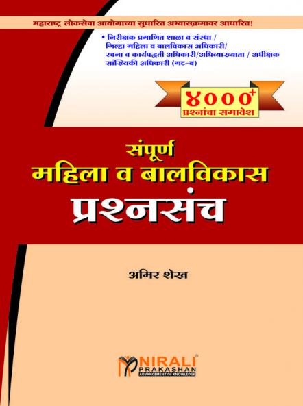 SAMPURNA MAHILA VA BALVIKAS PRASHNASANCH