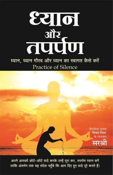 DHYAN AUR TAPARPAN – DHYAN DHYAN GAURAV AUR DHYAN KA SWAGAT KAISE KAREN