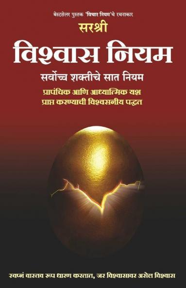 Vishwas Niyam - Sarvochha Shaktiche 7 niyam (Marathi)