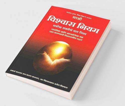Vishwas Niyam - Sarvochha Shaktiche 7 niyam (Marathi)
