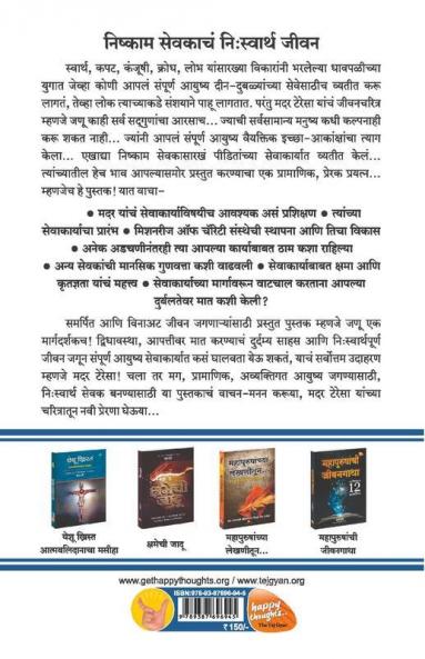 Murtimant Karunyacha Pratik - Mother Teresa -Sevet Samarpit Ek Mahan Jeevan Pravas (Marathi)