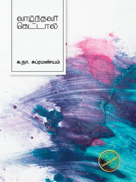Vaazhnthavar Kettaal