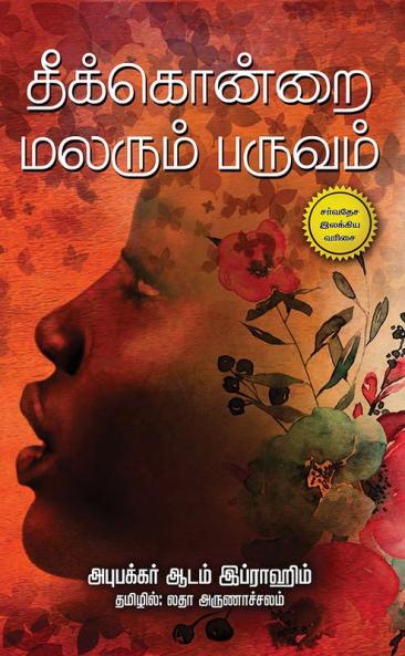 THEEKONDRAI MALARUM PARUVAM