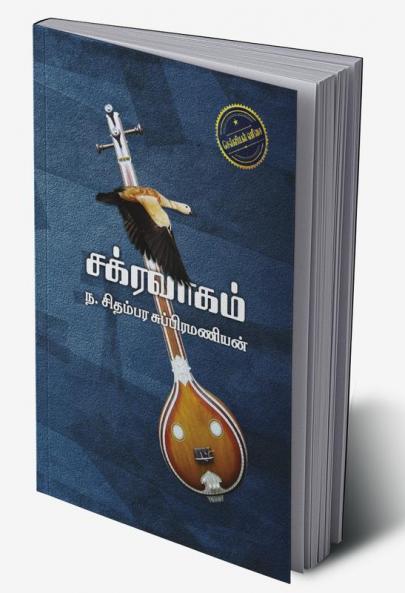CHAKRAVAHAM