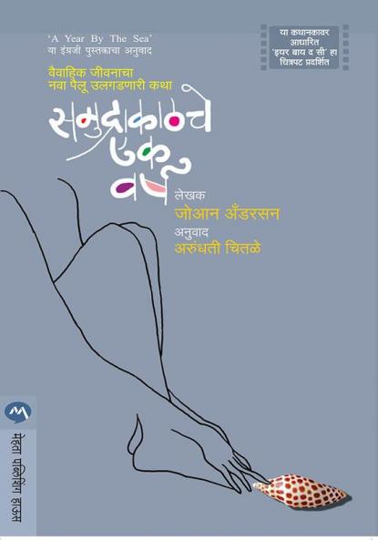 SAMUDRAKATHCHE EK VARSHA