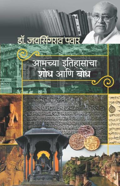 Amachya Itihasacha Shodh Ani Bodh