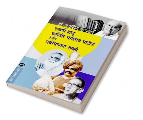 RAJARSHI SHAHU KARMAVEER BHAURAO PATIL ANI PRABODHANKAR THAKARAY