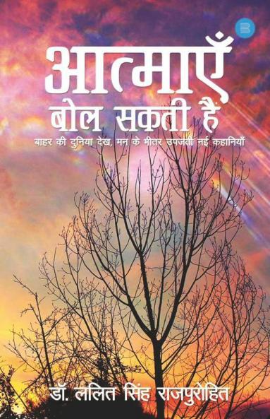 Aatmayein Bol Sakti Hain