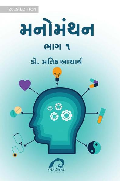 MANOMANTHAN: BHAG 1