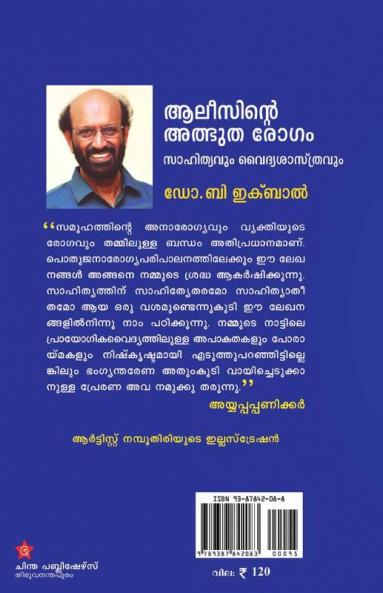 Alicinte atbhutharogam sahithyavum vaidyasasthravum