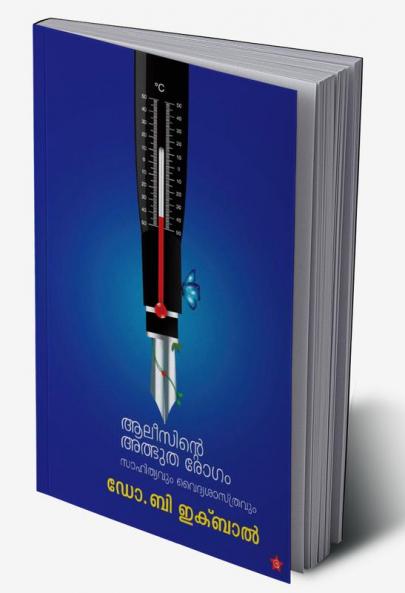 Alicinte atbhutharogam sahithyavum vaidyasasthravum
