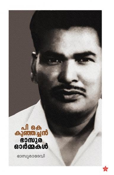 P K Kunjachan bhasura ormakal