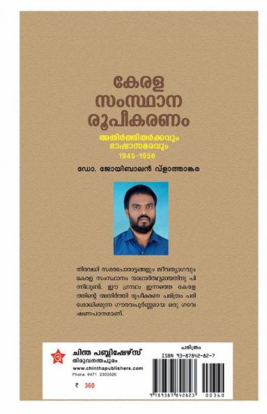Kerala Samsthana RoopeekaranamAthirthi Tharkkavum Bhasha Samaravum