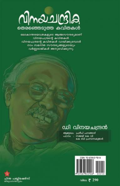 Vinayachandrika therajedutha kavithakal