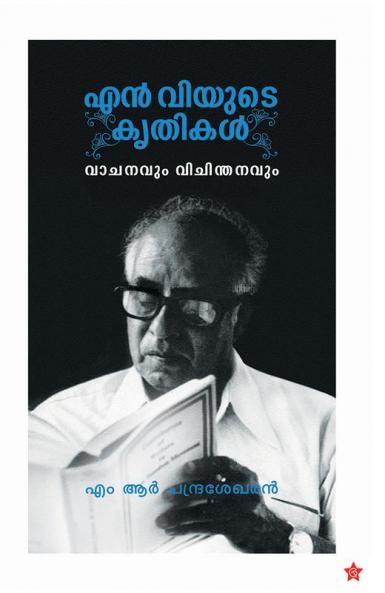 N Vyude krithikal (vachanyum vichinthadavum)