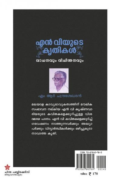 N Vyude krithikal (vachanyum vichinthadavum)