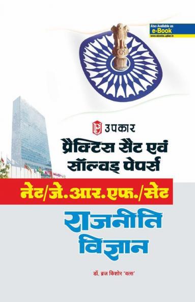 Practice Sets & Solved Papers NET/J.R.F./SET Rajneeti Vigyan