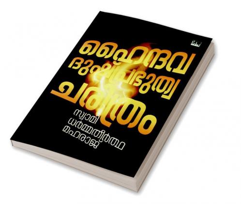 Haindhava Dushprabhuthwa Charithram