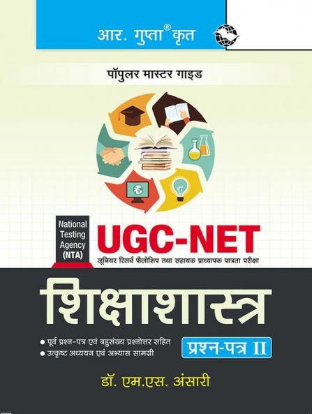 NTA-UGC-NET/JRF : Education (Paper II) Exam Guide
