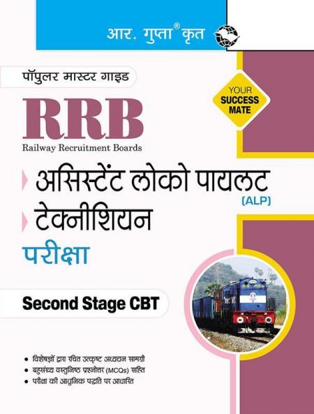RRB: Assistant Loco Pilot (ALP) 2nd Stage CBT–Part A Recruitment Exam Guide