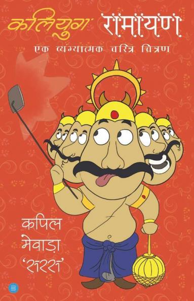 Kaliyug Ramayana