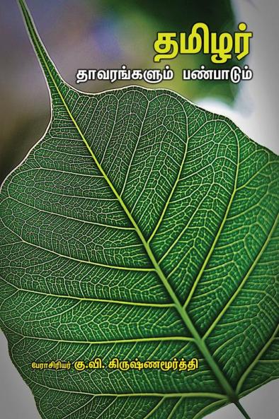 thamizhyar thavarankalum panpadum - தமிழர் தாவரங்களும் பண்பாடும்