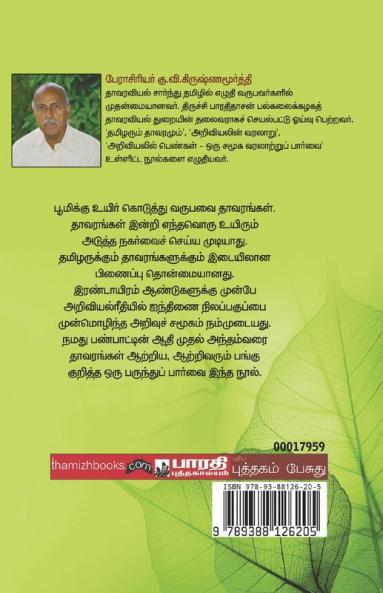 thamizhyar thavarankalum panpadum - தமிழர் தாவரங்களும் பண்பாடும்