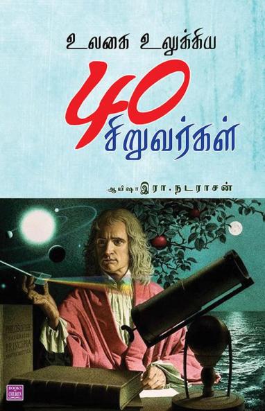 Ulagai Ulukkiya 40 Siruvarkal
