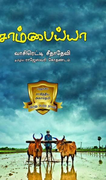 SAAMBAIYA