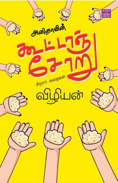 Anithavin Kootanchooru