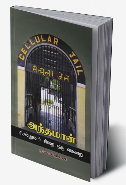 Andaman - cellulore sirai Oru varalaru