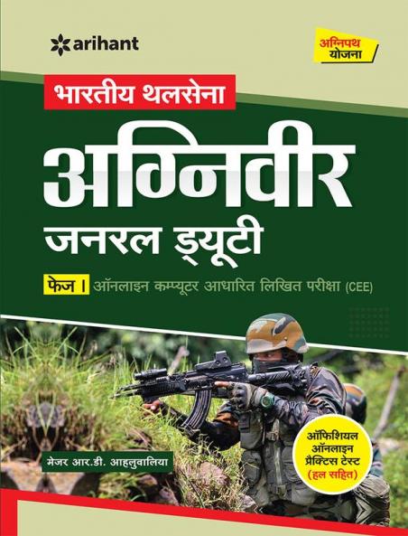 Bhartiya Thal Sena Agniveer General Duty Phase 1 Exam