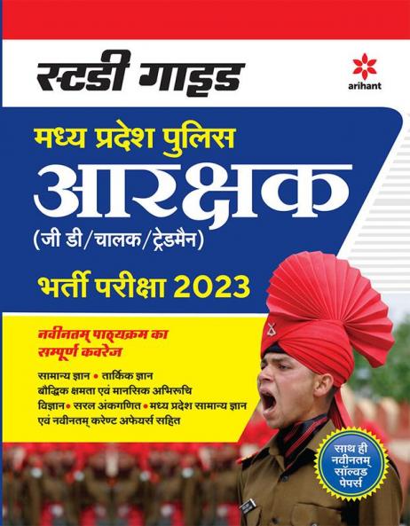 Study Guide Madhya Pradesh Police Aarakshak (GD Evam Radio Opreator) Bharti Pariksha 2023