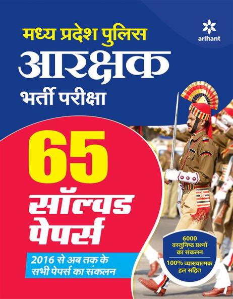 Madhya Pradesh Police Constable Recruitment Exam (65 Solved Papers) | Hindi Medium