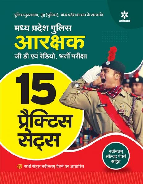 Madhya Pradesh Police Aarakshak (GD Ayum Radio) Bharti Pariksha 15 Practice Sets