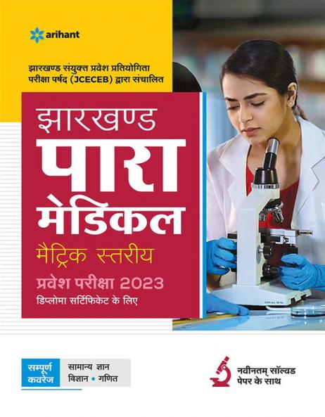 JCECEB Jharkhand Para Medical Metric Pravesh Pariksha 2023 Hindi