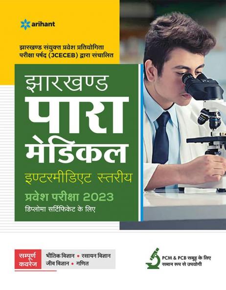 JCECEB Jharkhand Para Medical Intermidiate Pravesh Pariksha 2023 Hindi