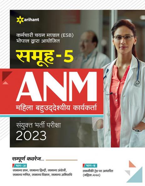 Samooh-5 ANM Mahila Bahuuddesiye Karyekarta Sayukt Bharti pariksha 2023