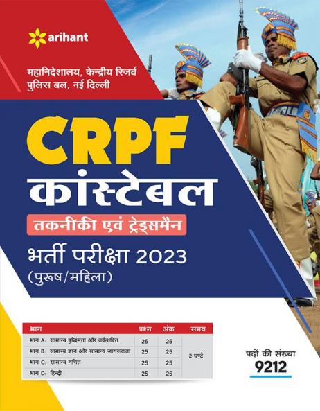 CRPF Constable Takniki Ayum Tradesman Bharti Pariksha 2023 (Purush/Mahila)