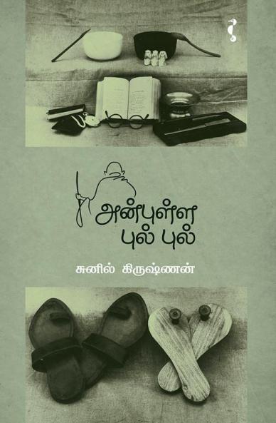 அன்புள்ள புல் புல்