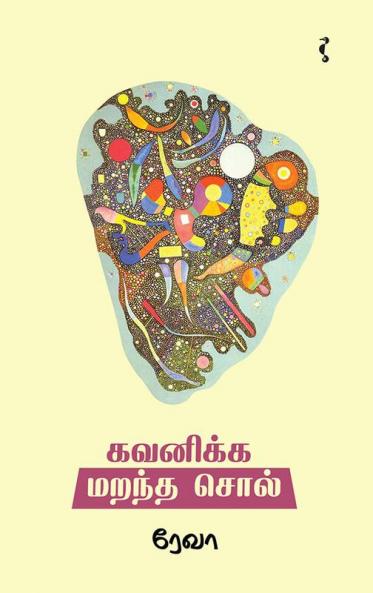 கவனிக்க மறந்த சொல்