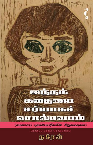 இந்தக்கதையைச் சரியாகச் சொல்வோம்