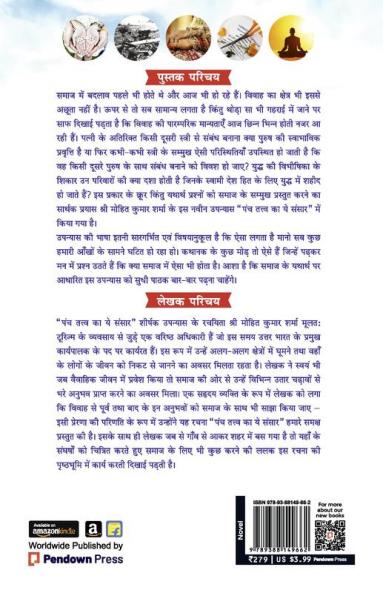 पंच तत्त्व का ये संसार