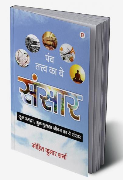 पंच तत्त्व का ये संसार