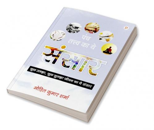 पंच तत्त्व का ये संसार