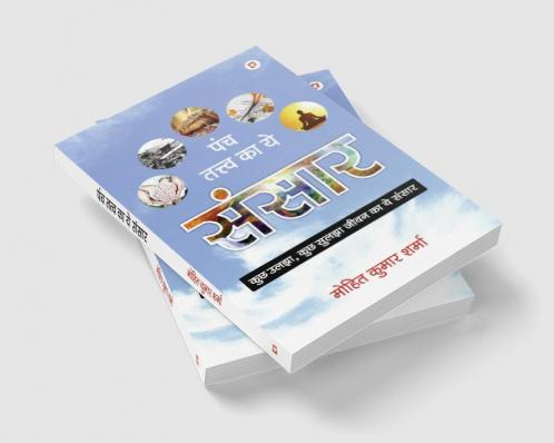 पंच तत्त्व का ये संसार