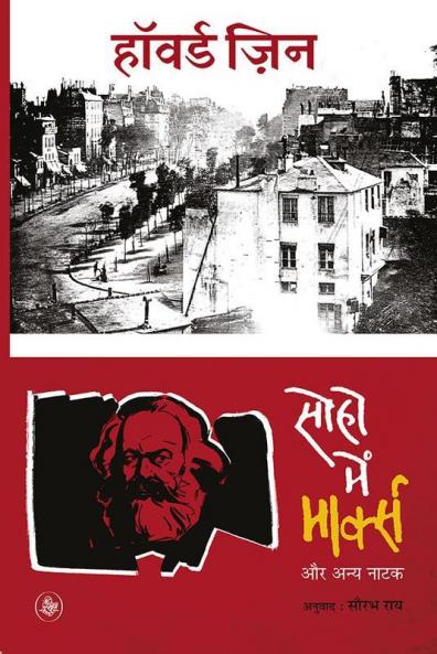 Soho Mein Marx Aur Anya Natak