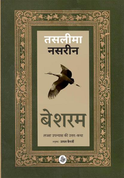 Besharam : 'Lajja' Upanyaas Ki Uttar-Katha..