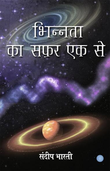 Bhinnata ka safar ek se